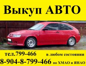 Срочный выкуп авто в любом состоянии: битые, целые, неисправные,